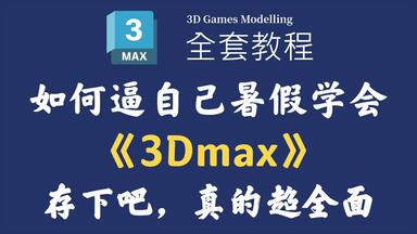 【全648集】清华大佬终于把<em class="keyword">3Dmax</em>全套<em class="keyword">教程</em>讲完了！2025最新版，从零基础小白到<em class="keyword">3dmax建模</em>大佬，全程通俗易懂！暑假逼自己一个月学完，少走99%的弯路！