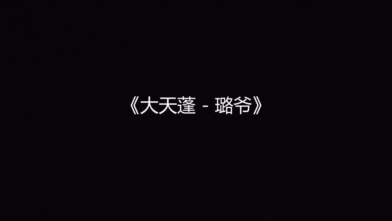 大天蓬 - 璐爷 高品质伴奏 带和声
