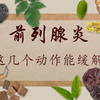前列腺炎的保养，除了按摩，这几个动作也挺好