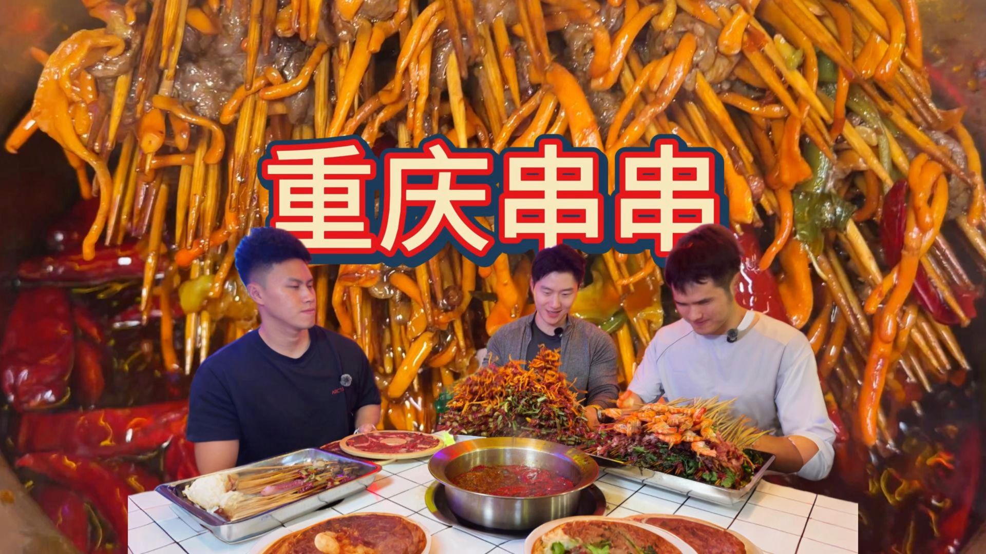好久没吃串串了，急头白脸来上一桌，一人一桌！