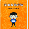 《交朋友的方法