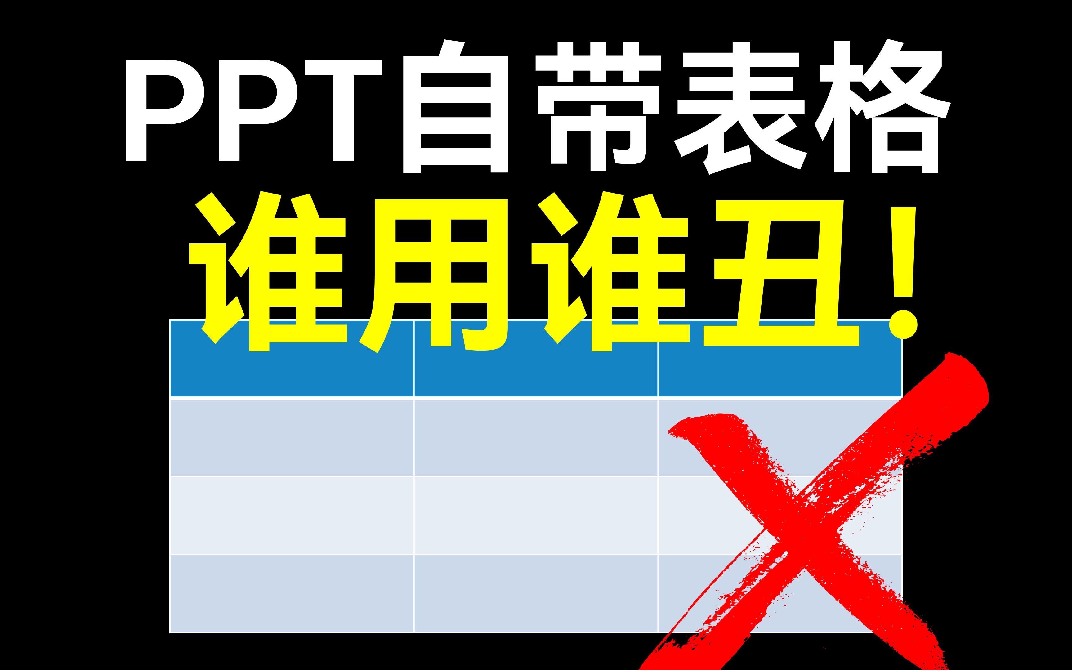 做PPT别再用自带的表格了！太丑了！