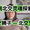 灵魂占星｜北交宝瓶：一群人的幸福，才是我的光