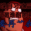 （抽象）晚自习过后饥渴难耐的我be like