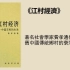 社科丨《江村經濟》：著名社會學家費孝通代表作，探祕舊中國傳統鄉村的衰落原因