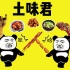 【｛土味君} 土味吃播】吃大肉肉的快乐x61