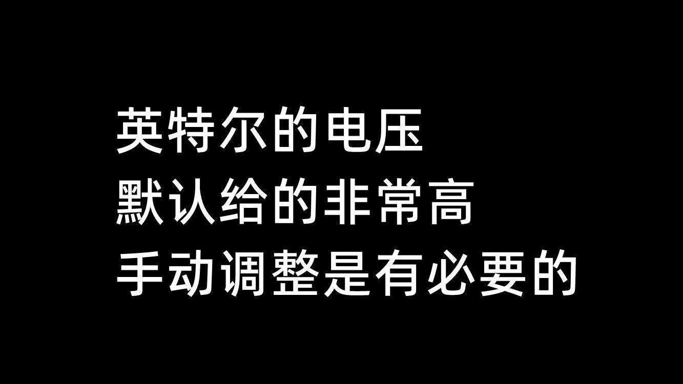 英特尔的电压，默认给的非常高，手动调整是有必要的