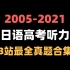 【日语高考】耗时200小时整理！日语高考听力2005 - 2021年日语高考听力真题合集