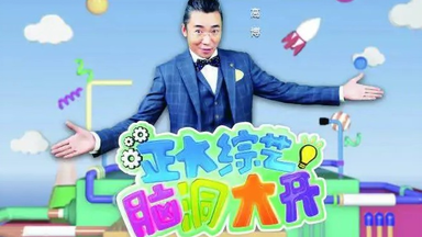 【<em class="keyword">综艺</em>】正大<em class="keyword">综艺</em>·脑洞大开 (2016)[13集] 高清720p 一档科学<em class="keyword">益智游戏</em>类<em class="keyword">节目</em>，主持人高博