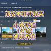 小米平板和平精英改2K和120帧教程
