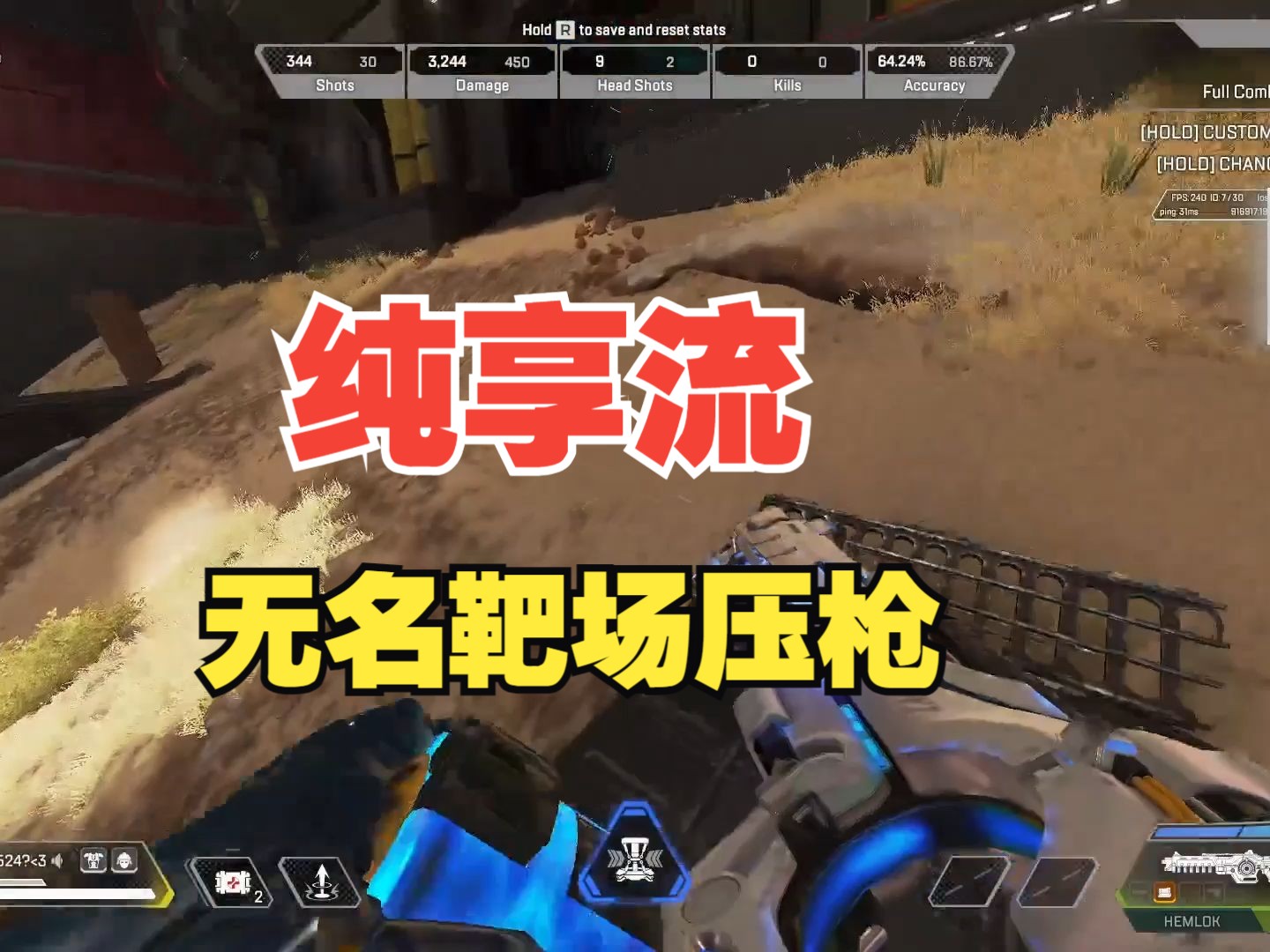 [APEX]纯享流观看无名靶场酬勤练枪！看这压枪真是一种享受！