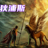 俄狄浦斯，杀父娶母的希腊神话悲剧故事-上集