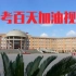 2020年  葫芦岛市第一高级中学  高考加油视频