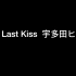 【BlackCat】新世纪福音战士剧场版：one last kiss-宇多田光