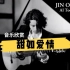 音乐欣赏：甜如爱情 Jin Oki - AI Toque 很喜欢的一位日本 flamenco 吉他手：）分享给大家！