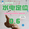 全程自己动手装修我的理想家の进度之【水电定位
