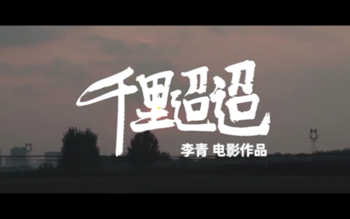 《千里迢迢》预告片