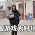 中国嫂子缝了个沙包，佳音和孩子们一起玩，从来没有过的体验