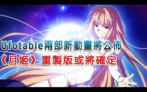 ufotable两部新动画将公布 Ⅰ 《月姬》重制版或将确定