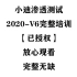 2020-v6小迪安全培训【第一阶段：基础入门】