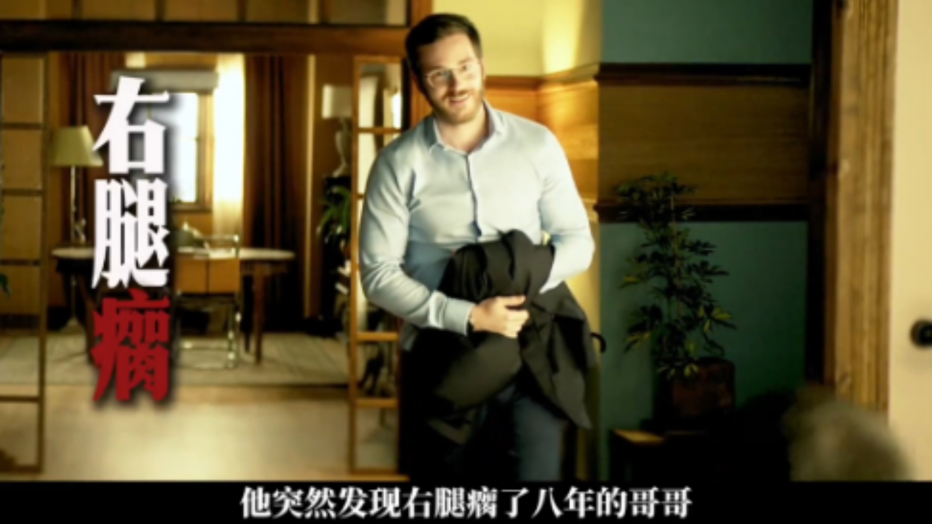 “他突然发现右腿瘸了八年的哥哥，今天竟然变成了左腿瘸？”西班牙佳作——《倒退》解说：金融危机的雨夜，他的一次慌乱，毁了两个家庭！！！