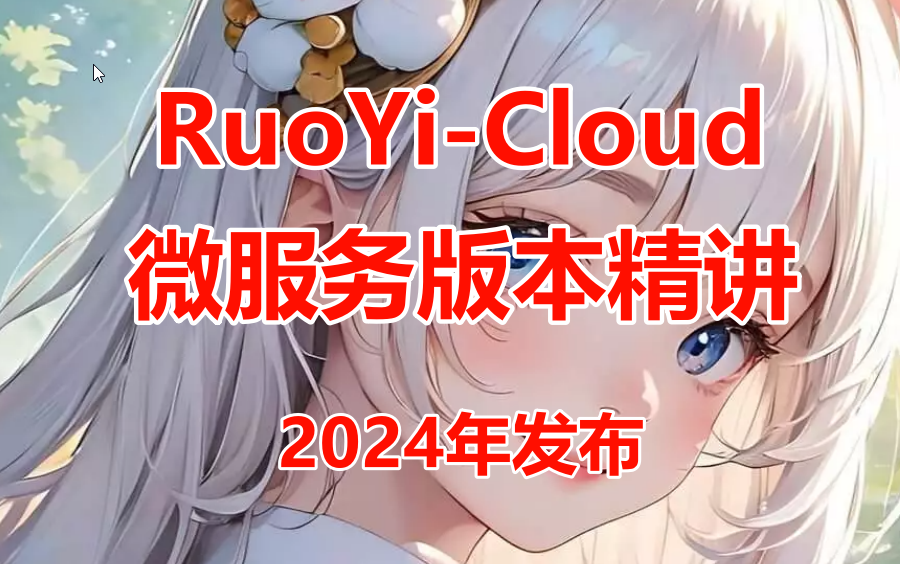 RuoYi-Cloud若依微服务版本精讲（2024）