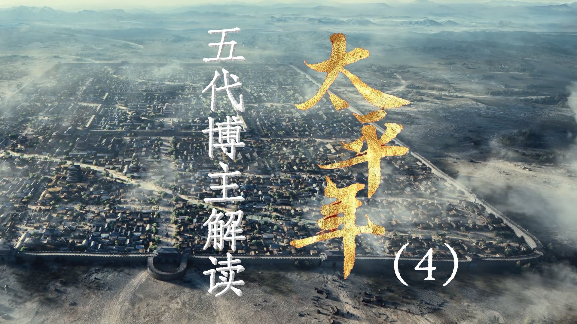 用五代UP主的视角打开《太平年》4