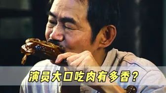 演员大口吃肉有多香？洪金宝抱着鸭啃满嘴流油，元彪吃白切鸡！