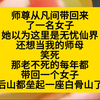 师尊从凡间带回一个女子，她想当我们师娘，却不知道后山已经埋了许多女子……小说推荐