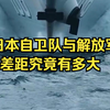 日本自卫队与解放军差距究竟有多大