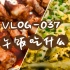 【VLOG-037 午饭吃什么】鸡蛋雪菜年糕汤+烤翅根
