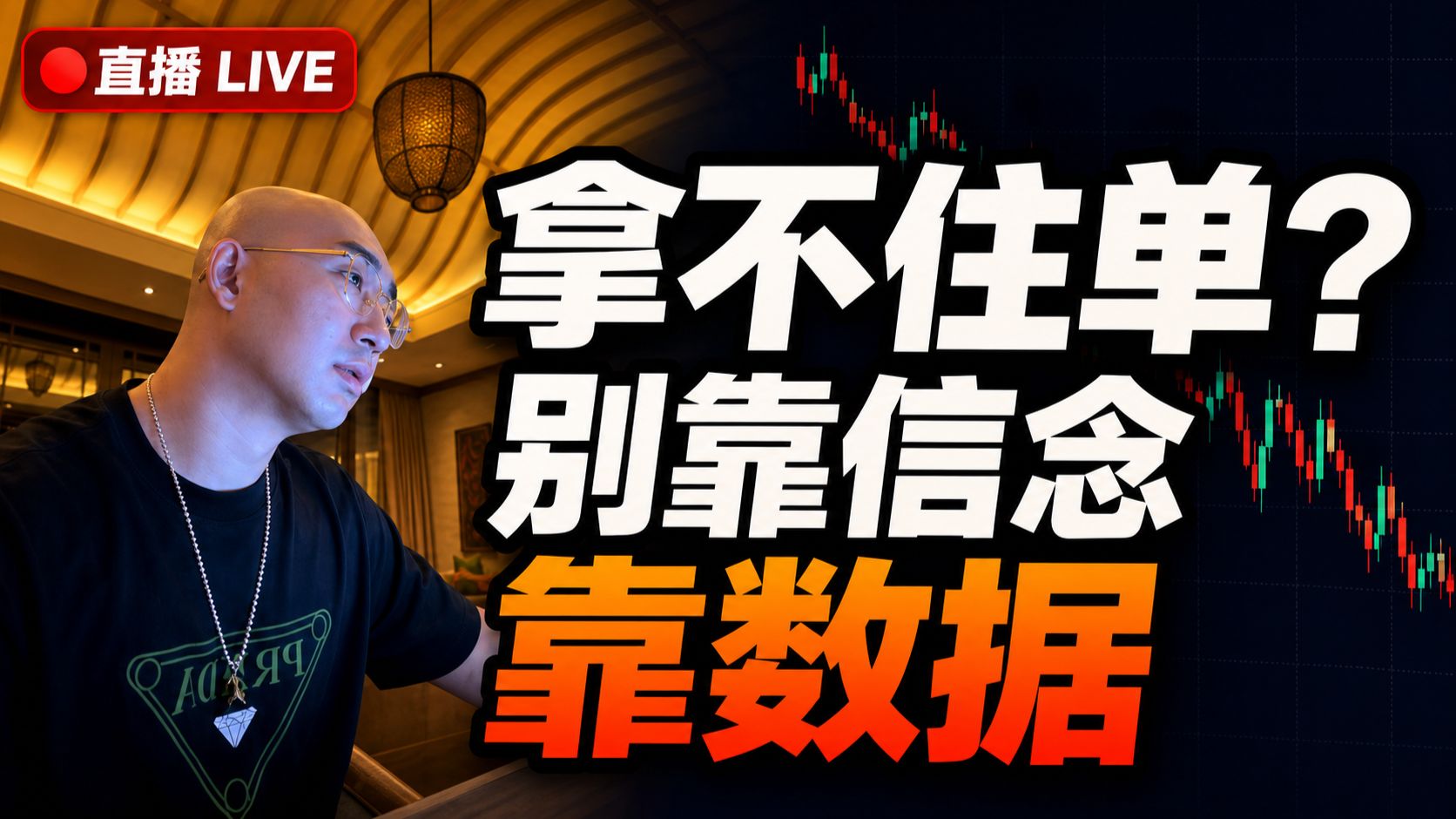 【江河直播粉丝答疑精选】为什么总拿不住单？江哥告诉你解决办法