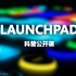【椒盐菠萝】Launchpad科普公开课