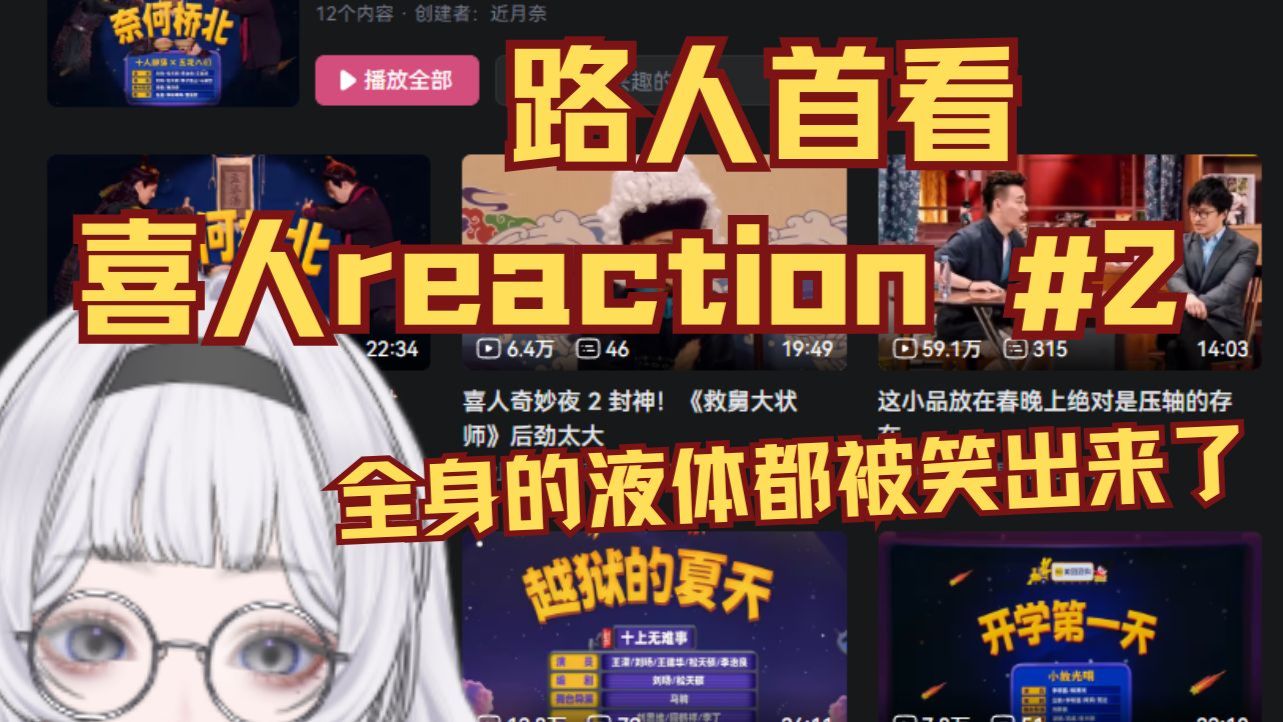 【舰长专场】路人首看喜人作品reaction下半：感觉把全身各种液体都笑出来了