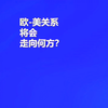 欧-美关系将走向何方