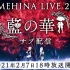 HIMEHINA LIVE 2021「藍の華」in豊洲PIT 油管场外版