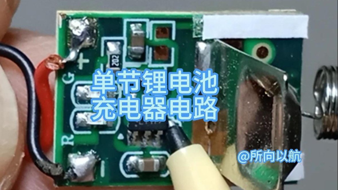 单节锂电池充电器电路分析