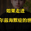 如果，走进阿尔兹海默症的世界