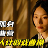自古英雄难过美人关，曹操也不例外，被小乔用美人计欺骗