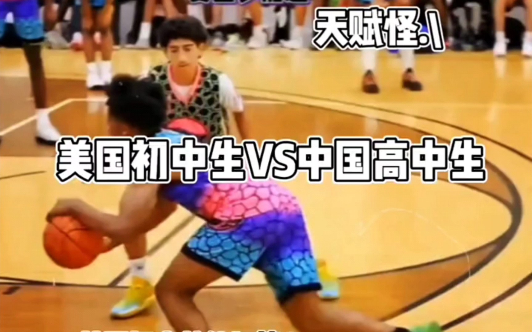 美国初中生VS中国高中生：篮球水平谁更胜一筹？
