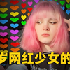 17岁网红少女被害,死亡照片被发到网上疯传︱解密日记