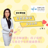儿童青少年性健康教育之孩子的爱情 第18节 早练的规则(安全边界）下