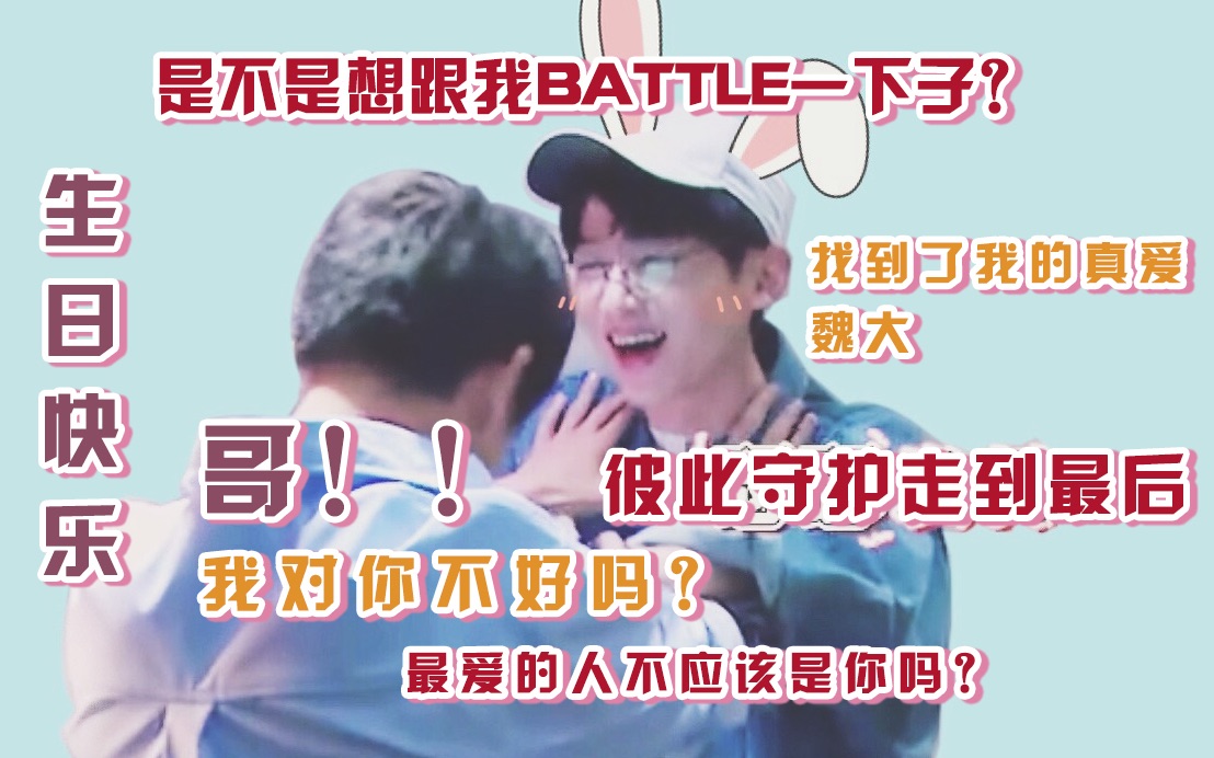 【山花cp/魏白魏】一场关于互撩的battle_哔哩哔哩_bilibili