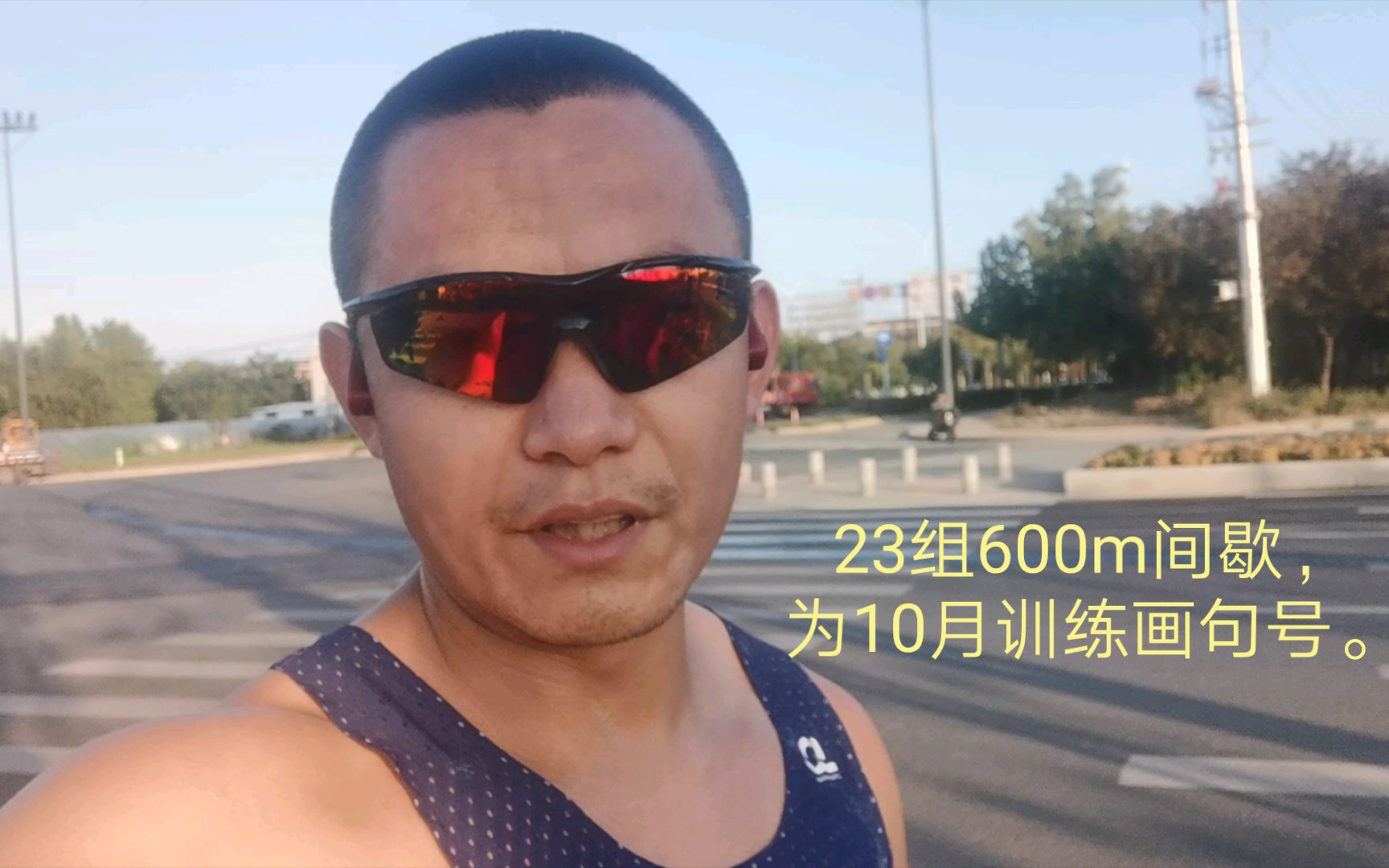 23组600米间歇，为10月训练画句号。