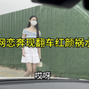 网恋奔现翻车红颜祸水，女孩太好看，我无法接受