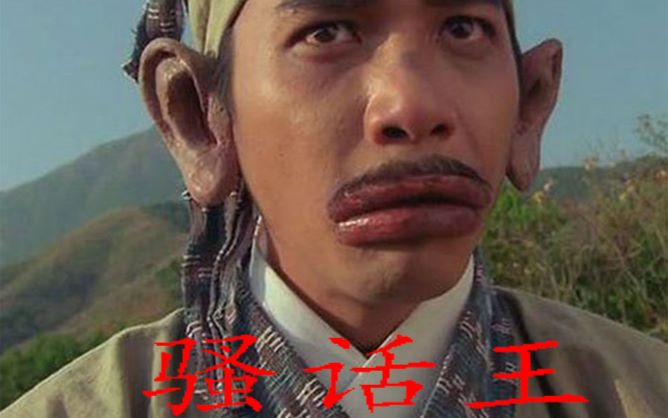 东成西就经典骚话片段
