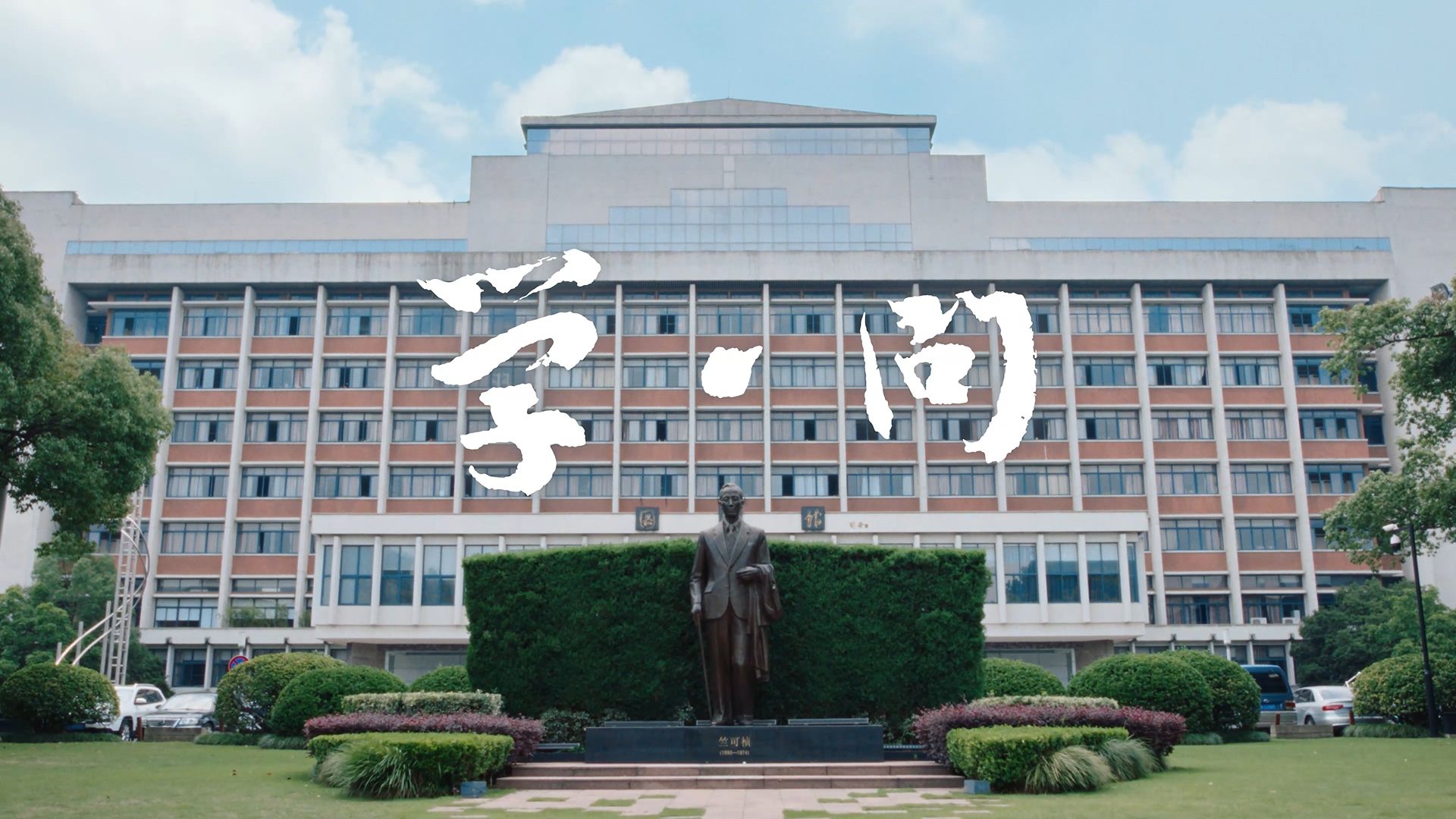 2025招生宣传片：浙江大学《学·问》
