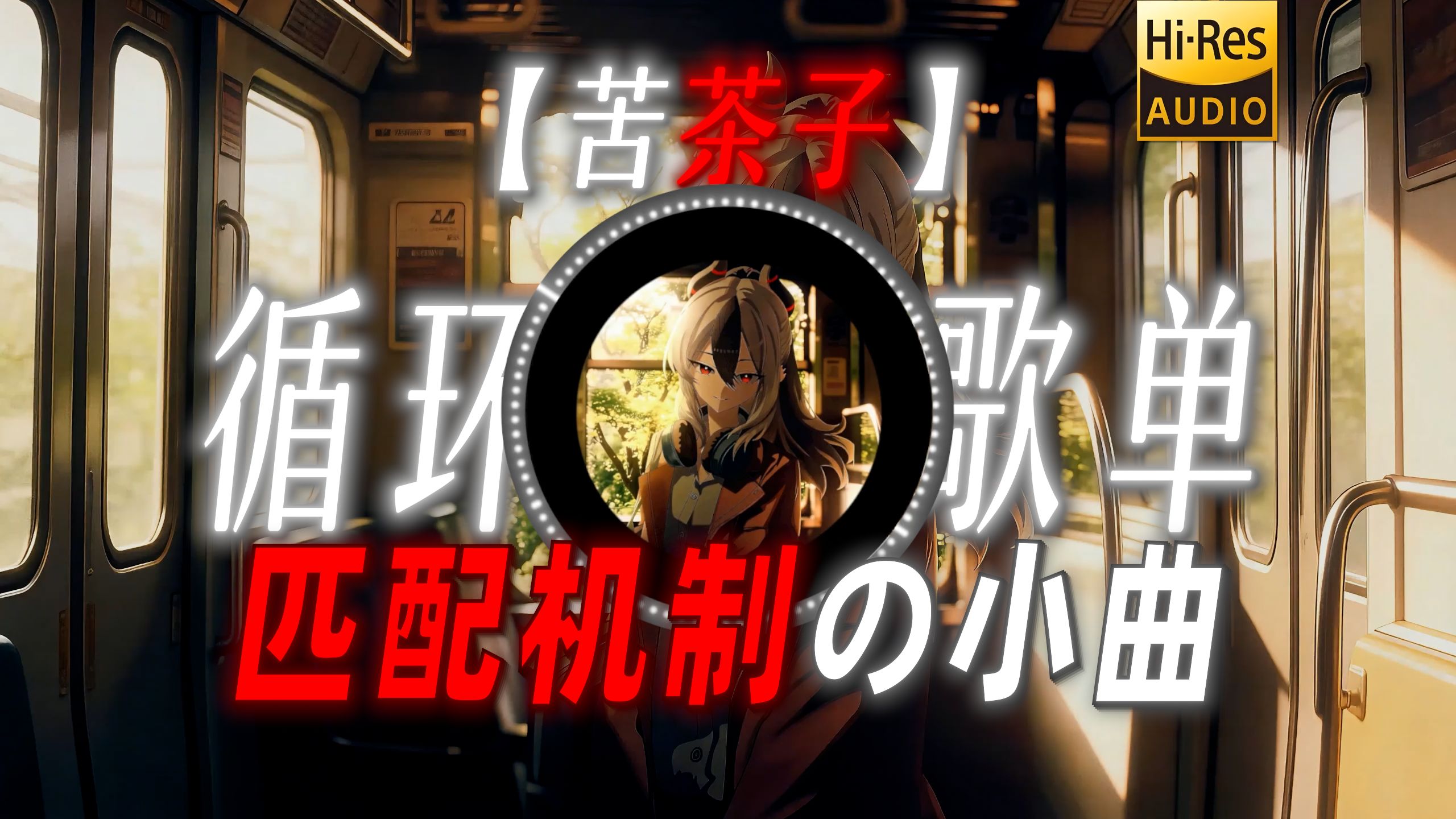 循环歌单|【苦茶子】|“【匹配机制の小曲】怎样才能满足你的野心 ”