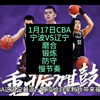 1月17日CBA宁波VS辽宁，死防烂打慢节奏大不了