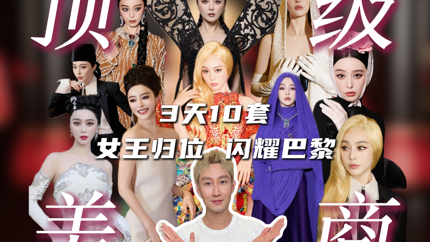 出场就惊艳巴黎？你冰姐是来给时尚圈上课的！